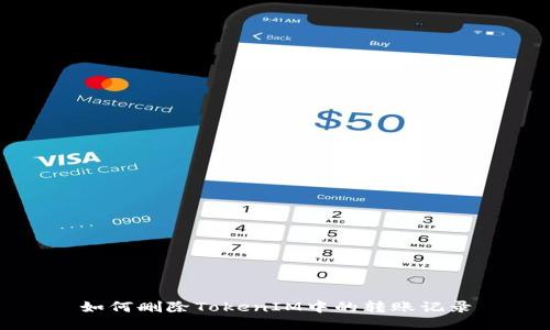 如何删除TokenIM中的转账记录