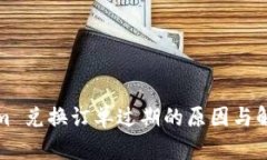 Tokenim 兑换订单过期的原因与解决方案