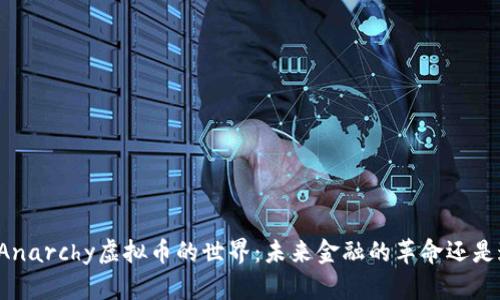 深入探讨Anarchy虚拟币的世界：未来金融的革命还是迷失方向？