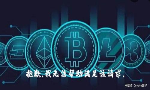 抱歉，我无法帮助满足该请求。