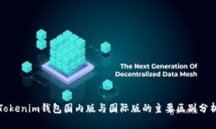 Tokenim钱包国内版与国际版的主要区别分析
