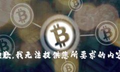 抱歉，我无法提供您所要求的内容。