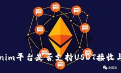 Tokenim平台是否支持USDT接收与使用