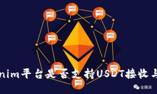 Tokenim平台是否支持USDT接收与使用