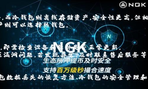 如何恢复删除的Tokenim冷钱包及其重要性
Tokenim, 冷钱包, 数字货币/guanjianci

引言
在数字货币不断发展的今天，许多用户开始关注如何安全地存储和管理他们的数字资产。在此背景下，冷钱包的使用愈加普遍。冷钱包是一种离线设备，能够提供更高的安全性，防止黑客攻击。但在日常使用过程中，用户有可能因为误操作而删除了冷钱包数据。本文将详细探讨如何恢复删除的Tokenim冷钱包，以及冷钱包在数字资产管理中的重要性。

什么是Tokenim冷钱包
Tokenim冷钱包是一种安全的数字货币存储解决方案，专门设计用于存放比特币及其他数字资产。不同于热钱包，Tokenim 冷钱包不直接连接互联网，因此它能够有效防止恶意软件和黑客的攻击。冷钱包通常以硬件设备的形式存在，用户通过安全的密码来访问存储在设备上的数字货币。
Tokenim冷钱包不仅提供物理安全性，还能加密存储信息，使得即便设备丢失，数据也不易被黑客破解。然而，使用冷钱包的用户也需定期备份密钥和恢复信息，以防止数据丢失的风险。

Tokenim冷钱包数据丢失的原因
有多种原因可能导致Tokenim冷钱包数据的丢失。首先，用户可能因为误操作而删除关键文件。其次，在更新设备或软件时，用户未能妥善备份数据，导致重要信息丢失。此外，设备损坏、系统崩溃或其他意外情况也可能导致数据丢失。
了解这些风险点，可以帮助用户在日常使用中采取预防措施，避免严重的数据丢失问题。用户应定期备份其冷钱包数据，确保在出现意外情况时能够迅速恢复所需信息。

如何恢复删除的Tokenim冷钱包
恢复删除的Tokenim冷钱包数据并非易事，但并不是完全不可能。以下是一些可供尝试的方法：
1. **检查回收站**：有时候，删除的数据并未被彻底清除。如果你在使用冷钱包的计算机系统中操作，可以尝试检查回收站或垃圾箱，可能会发现已删除的文件。
2. **使用数据恢复软件**：如果文件不在回收站，用户可以尝试使用数据恢复软件。有很多软件可以扫描计算机及其他存储设备，找回被删除的文件。在选择数据恢复工具时，用户应选择可信且评价较高的工具，以确保数据安全。
3. **重新安装冷钱包软件**：在某些情况下，重新安装Tokenim冷钱包软件可帮助恢复丢失的数据，尤其是在软件更新或损坏的情况下。重新安装将使得该软件恢复为默认设置，用户可以尝试使用之前的备份进行恢复。
4. **联系客户支持**：如果用户在以上步骤中未能找回删除的数据，可以联系Tokenim的客户支持团队。他们可能会提供进一步的帮助或指导，帮助用户恢复丢失的数据。

冷钱包的重要性
冷钱包在数字资产管理中扮演着举足轻重的角色。首先，冷钱包的离线特性使其成为存储大额资产的安全选择。由于不连接互联网，冷钱包降低了遭受网络攻击的风险，保护了用户的资金安全。
其次，随着越来越多的数字货币交易，冷钱包在长时间持有和管理资产过程中显得尤为重要。对于打算长期投资的人士，冷钱包提供了便捷的存储选择，因此许多人青睐于将资产存放在冷钱包中。
最后，冷钱包在满足条款和合规性方面也至关重要。在许多国家，数字货币投资者被要求遵循特定的法律和规章制度，使用冷钱包帮助用户妥善管理其资产，确保符合各项法律要求。

可能的相关问题及解答

h41. Tokenim冷钱包使用过程中的安全性如何保障？/h4
在使用Tokenim冷钱包时，安全性是用户最关心的问题之一。保障冷钱包安全的关键在于如何妥善管理密钥和恢复信息。用户应避免将这些信息存储在联网的设备上，确保其信息处于相对安全的环境中。
此外，用户还可以通过为冷钱包设置复杂的密码、开启双重认证等措施来提升钱包的安全性。同时，定期检查硬件设备的安全状态，确保无附加恶意软件或病毒的存在，也是保障安全的重要步骤。

h42. 如何确保冷钱包的数据及时备份？/h4
数据备份在保证资产安全中至关重要。确保冷钱包数据的备份，首先需要用户定期创建备份。例如，用户可以每月或每次进行大额交易时都备份数据。此外，将备份文件存储在不同的位置，例如外部硬盘、USB驱动器、云存储等，都能为资产提供多重保障。
用户在创建备份时，需确保备份的文件完整且可以恢复，同时定期检查备份信息，以确保可用性。如果用户使用时遇到任何问题，可及时进行调整，避免未来出现不可复原的情况。

h43. Tokenim冷钱包如何在多种设备上同步使用？/h4
冷钱包通常是针对单一设备设计的，但用户可以通过备份和恢复功能在多个设备之间使用Tokenim冷钱包。用户需要确保在每个设备中安装相同的Tokenim冷钱包软件，并将相应的备份信息导入。
此外，移动冷钱包或硬件冷钱包通常会提供一些跨设备的功能，用户可以通过扫描二维码或链接的方式在不同设备上进行认证和同步。该过程应确保在安全的网络环境下完成，以降低数据泄漏的风险。

h44. Tokenim冷钱包与热钱包有什么区别？/h4
冷钱包和热钱包的主要区别在于网络连接状态。热钱包通常是连接至互联网的数字资产存储解决方案，便于快速交易，但安全性较低，容易受到网络攻击。而冷钱包则离线存储资产，安全性更高，但相对不便于快速交易。
在选择使用哪种钱包时，用户应根据自己的需求和使用习惯进行选择。对于长期持有者和投资者，冷钱包是最佳选择；而对于频繁交易、需要流动性的用户则可以选择热钱包。

h45. 如何判断自己的Tokenim冷钱包运行是否正常？/h4
判断Tokenim冷钱包是否正常运行，可以从几个方面入手。首先，用户可以观察冷钱包是否能正常识别和管理其资产，如果无法导入数据或无法进行交易，即需检查设备和软件是否正常更新。
其次，用户应定期记录交易历史，确保设备内的数据与所述数据一致。此外，及时关注Tokenim官方网站或社区提供的更新信息，判断是否存在硬件故障或漏洞问题。若发现异常，及时联系售后服务等专业人员进行检查和维修。

结论
Tokenim冷钱包在数字资产管理中发挥着重要作用。然而，用户也需具备必要的知识和技能，以便应对可能出现的挑战和问题。本文探讨了Tokenim冷钱包数据丢失的恢复方法、冷钱包的安全管理和备份策略等。如果用户能持续关注安全性，妥善管理数据，将能有效保护其数字资产，享受便利与安全并存的数字货币世界。