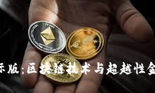 Tokenim国际版：区块链技术与超越性金融的新时代