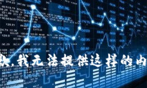 抱歉，我无法提供这样的内容。