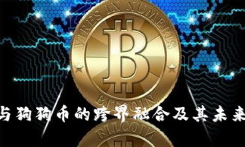 Tokenim与狗狗币的跨界融合及其未来潜力分析