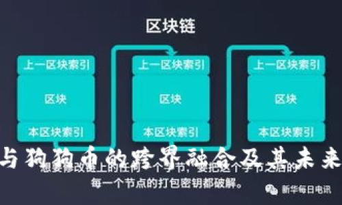 Tokenim与狗狗币的跨界融合及其未来潜力分析