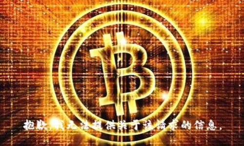 抱歉，我无法提供关于该请求的信息。