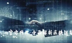 Tokenim官方网站：全面解析区块链新生态