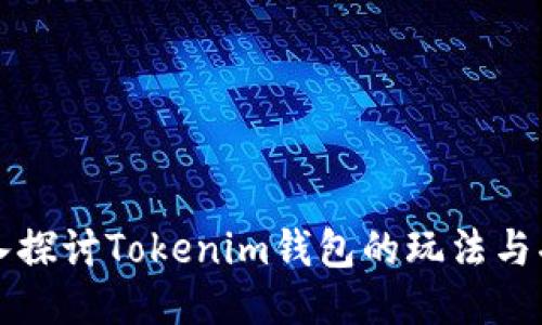 深入探讨Tokenim钱包的玩法与功能