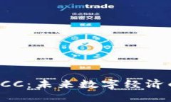 虚拟币FCC：未来数字经济的引领者