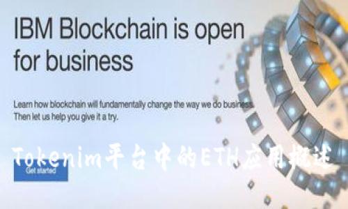Tokenim平台中的ETH应用概述