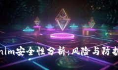 Tokenim安全性分析：风险与防护机制
