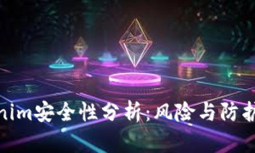 Tokenim安全性分析：风险与防护机制