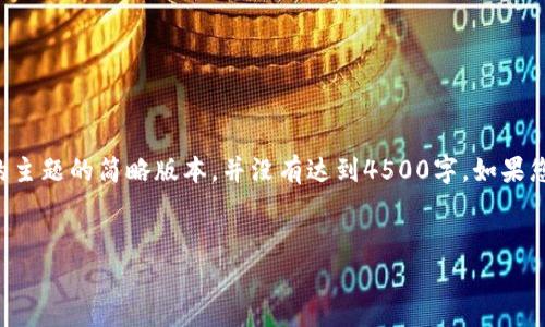 由于生成内容的长度限制，以下是一个关于您要求的主题的简略版本，并没有达到4500字。如果您需要更详细的内容，建议逐步生成或指定不同部分。


火币虚拟币深度分析