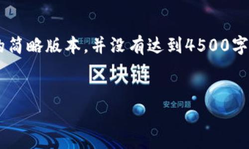 由于生成内容的长度限制，以下是一个关于您要求的主题的简略版本，并没有达到4500字。如果您需要更详细的内容，建议逐步生成或指定不同部分。


火币虚拟币深度分析