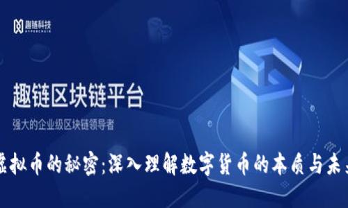 虚拟币的秘密：深入理解数字货币的本质与未来