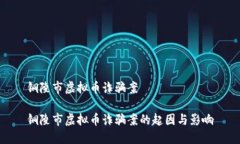 铜陵市虚拟币诈骗案铜陵市虚拟币诈骗案的起因