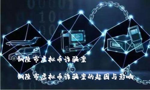 铜陵市虚拟币诈骗案

铜陵市虚拟币诈骗案的起因与影响