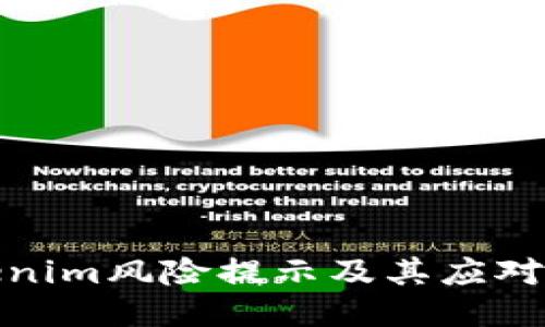 Tokenim风险提示及其应对策略