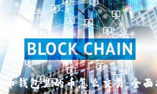   
虚拟币钱包里的币怎么交易：全面指南