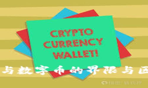 虚拟币与数字币的界限与区别解析