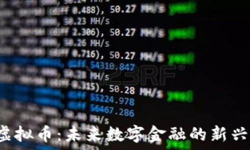   
YJL虚拟币：未来数字金融的新兴力量