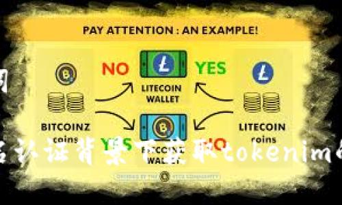 和关键词

在无实名认证背景下获取tokenim的手机卡