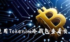 如何使用Tokenim冷钱包查看交易记录