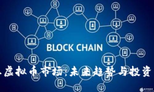 元旦虚拟币市场：未来趋势与投资机遇