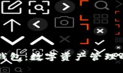 币安虚拟钱包：数字资产管理的全新体验