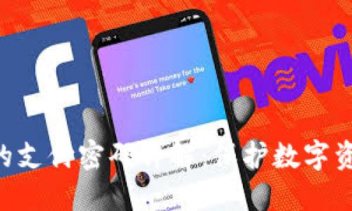 Tokenim钱包的支付密码详解：保护数字资产的安全之道