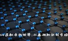 探索Mouse虚拟币的世界：从基础知识到市场前景分