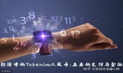 数字经济中的Tokenim人民币：未来的支付与金融革