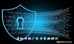 虚拟币推广送币策略探讨