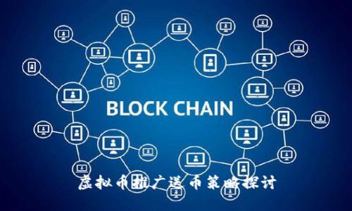 虚拟币推广送币策略探讨