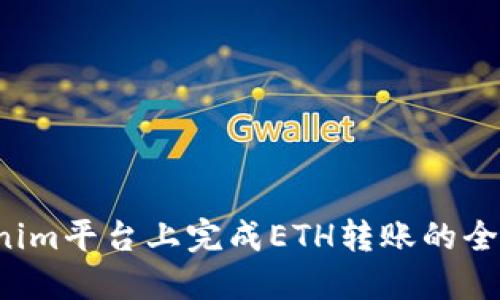  在Tokenim平台上完成ETH转账的全流程指南