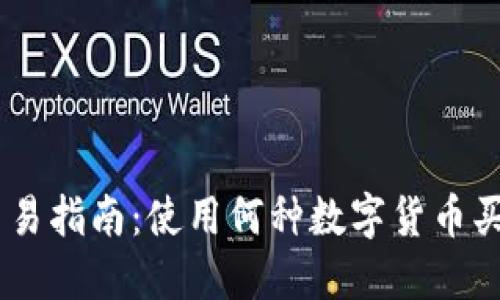 Tokenim交易指南：使用何种数字货币买卖最便捷？