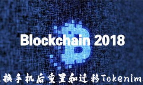 
如何在更换手机后重置和迁移Tokenim账户信息