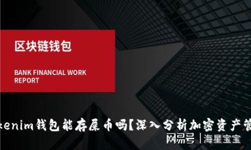 Tokenim钱包能存屎币吗？深入分析加密资产管理