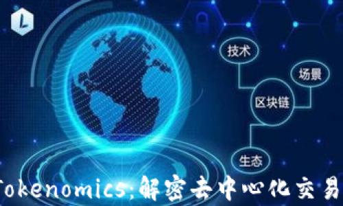 
Uniswap Tokenomics：解密去中心化交易的经济模型
