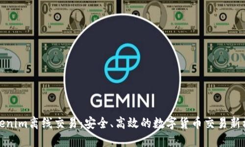 Tokenim离线交易：安全、高效的数字货币交易新模式