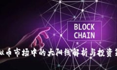 虚拟币市场中的大阳线解析与投资策略