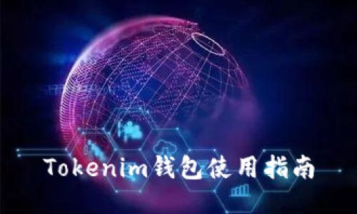 Tokenim钱包使用指南