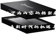 由于内容篇幅较长，以下为内容的框架和部分内