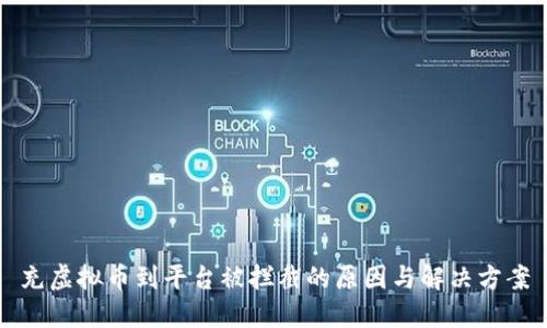 充虚拟币到平台被拦截的原因与解决方案