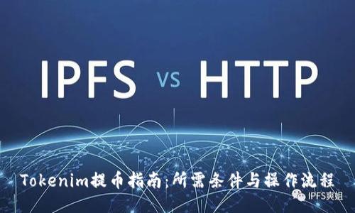 Tokenim提币指南：所需条件与操作流程