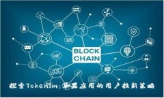 探索Tokenim：苹果应用的用户拉新策略